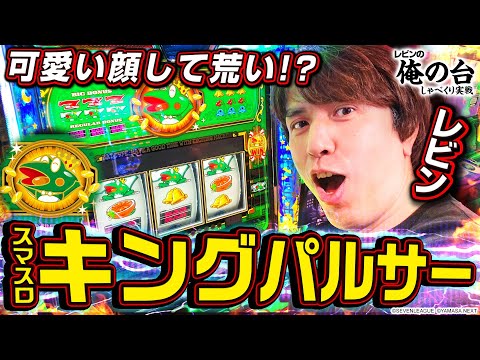 【キンパル徹底解説】レビンのしゃべくり実戦『俺の台』＃32「スマスロキングパルサー」(パチマガスロマガ/スロット)