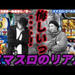 松本バッチとくりが忍魂3とゴールデンカムイで激荒台の現実を見せられてしまう!?【スマスロ】【忍魂参】【ゴールデンカムイ】『SITE777TV 公認切り抜き』