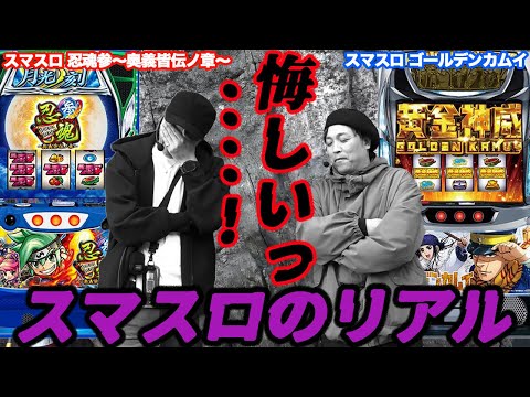 松本バッチとくりが忍魂3とゴールデンカムイで激荒台の現実を見せられてしまう!?【スマスロ】【忍魂参】【ゴールデンカムイ】『SITE777TV 公認切り抜き』