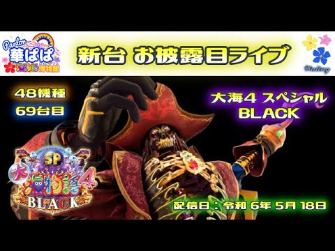 パチンコ ライブ【 大海物語4スペシャル BLACK・48機種 69台目の新台お披露目 】《 パーラー華ぱぱ・海物語 博物館 》令和 6年 5月 LIVE ⑫・No.687