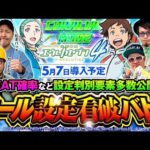 設定判別要素公開！【スマスロ交響詩篇エウレカセブン4 HI-EVOLUTION】オール設定看破バトル【ガット石神・チェリ男・ピスタチオ田中・マコト・松本バッチ・まりも】［パチスロ・スロット］