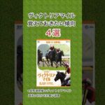 ヴィクトリアマイルで覚えておくべき傾向 4選  #shorts #競馬予想 #ヴィクトリアマイル