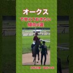 オークスで覚えておくべき傾向 4選  #shorts #競馬予想 #オークス