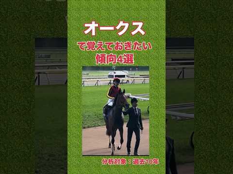 オークスで覚えておくべき傾向 4選  #shorts #競馬予想 #オークス