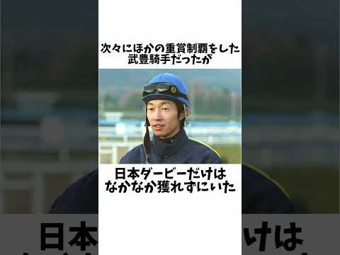 【祝4500勝！】凄すぎる…武豊騎手#競馬 #競馬予想 #shorts #武豊