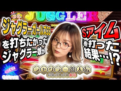 【アイム】ジャグラー偉人伝#46《若葉まいたけ》[必勝本WEB-TV][パチスロ][スロット]