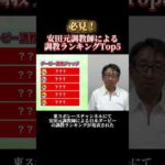 安田元調教師による調教ランキングトップ5！#競馬 #競馬予想 #日本ダービー #ジャスティンミラノ #レガレイラ