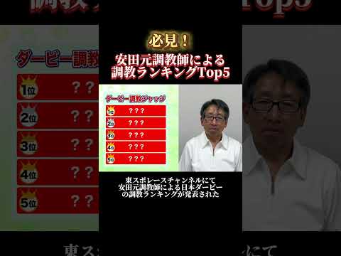 安田元調教師による調教ランキングトップ5！#競馬 #競馬予想 #日本ダービー #ジャスティンミラノ #レガレイラ