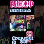 【大海物語5 black】隣の爆連に嫉妬中 #Shorts ＃大海物語5