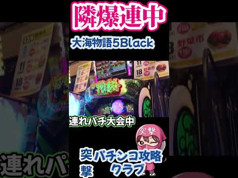 【大海物語5 black】隣の爆連に嫉妬中 #Shorts ＃大海物語5