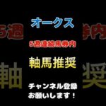 #オークス #競馬予想 #軸馬 推奨！指名馬5週連続馬券内！！#競馬 #予想 #jra #馬券 #優駿牝馬