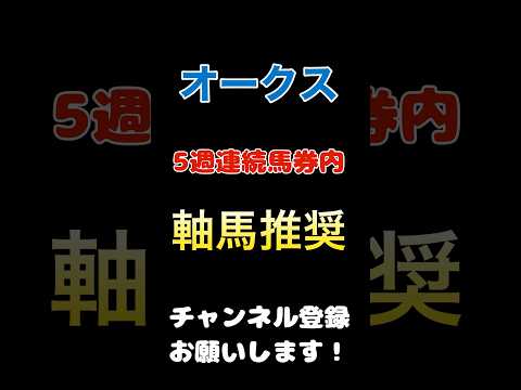 #オークス #競馬予想 #軸馬 推奨！指名馬5週連続馬券内！！#競馬 #予想 #jra #馬券 #優駿牝馬