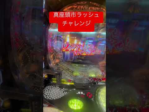 【真座頭市実践❗️】突破期待度50%のラッシュチャレンジ❗️ロウソク消すだけの演出だけど、かなり力入るから見て欲しい… #パチンコ #座頭市 #ラッシュ #目のトレーニング