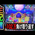 大海物語5ブラック！今年100万負け中4円パチンコライブ配信！（ガチ実践ライブ2024/5/26）【632日目後半】#shorts