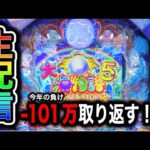 大海物語5！今年101万負け中4円パチンコライブ配信！（ガチ実践ライブ2024/5/25）【631日目後半】#shorts