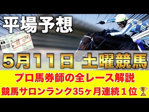 【5月11日土曜競馬予想】京都に爆穴発見🥇先週も穴オッズ激走🏆プロが平場全レース予想を無料公開！【平場予想】