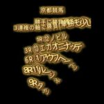 5月12日中央競馬(京都)競馬予想!!栗東ステーク予想 他！