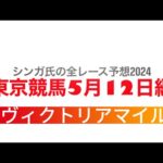 5月12日東京競馬【全レース予想】2024ヴィクトリアマイル