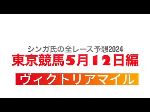 5月12日東京競馬【全レース予想】2024ヴィクトリアマイル