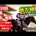 【地方競馬予想ライブ 5月13日レース 大井 盛岡 佐賀 本日の結果 東京「オークス」京都 北海道のオーロラ 2024 JRA 】笹川 配信AI