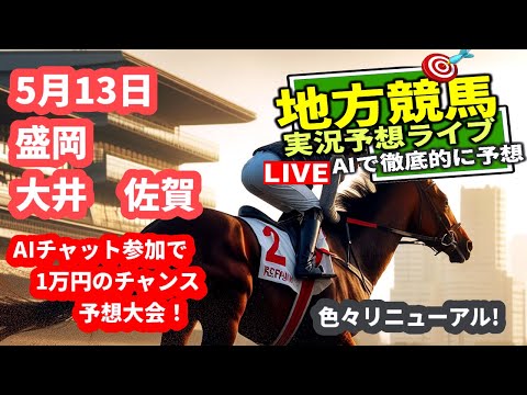 【地方競馬予想ライブ 5月13日レース 大井 盛岡 佐賀 本日の結果 東京「オークス」京都 北海道のオーロラ 2024 JRA 】笹川 配信AI