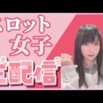 【生配信】スマスロ北斗の拳 5/2【舞川さくら】【人生綱渡り系女子】【スロット】【パチンコ】