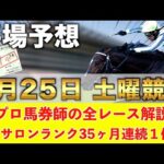 【5月25日土曜競馬予想】先週も東京１〜４レース全部１着🥇プロが平場全レース予想を無料公開！【平場予想】