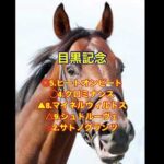 5/25.26 重賞予想！ #スポーツ #中央競馬 #競馬 #競馬予想 #g1 #日本ダービー #目黒記念 #葵ステークス #ジャスティンミラノ