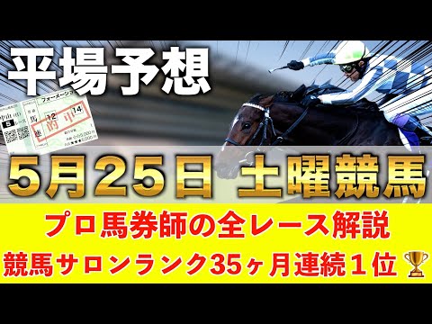 【5月25日土曜競馬予想】先週も東京１〜４レース全部１着🥇プロが平場全レース予想を無料公開！【平場予想】