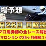 【5月26日日曜競馬予想】土曜も東京推奨が大爆発🥇プロが平場全レース予想を無料公開！【平場予想】