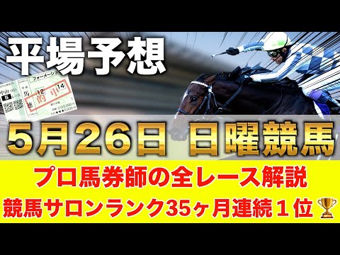 【5月26日日曜競馬予想】土曜も東京推奨が大爆発🥇プロが平場全レース予想を無料公開！【平場予想】