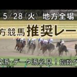 5/28(火) 地方競馬全場から推奨レースを紹介【地方競馬 指数グラフ・予想・攻略】門別競馬、盛岡競馬、船橋競馬、金沢競馬、名古屋競馬