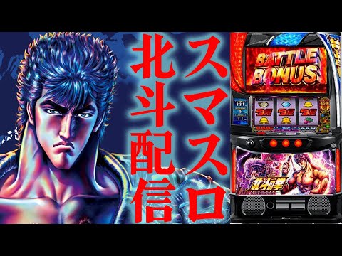 【パチスロ生放送】ミリオン幕張店でスマスロ北斗の拳を久々にやる！後半戦！生放送パチンコパチスロ実戦！5/28