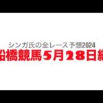 5月28日船橋競馬【全レース予想】2024ドレミスプリント