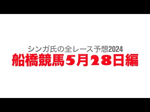 5月28日船橋競馬【全レース予想】2024ドレミスプリント