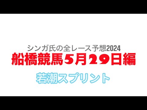 5月29日船橋競馬【全レース予想】2024若潮スプリント