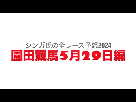 5月29日園田競馬【全レース予想】2024