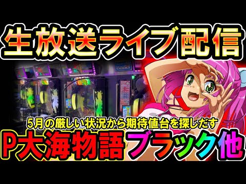 【生放送】大海物語ブラック他打てれば…◆5月下旬の厳しい状況での期待値稼働…高時給台を探せるのか?!レート4.34円パチンコ【しらほしのほーる生放送】