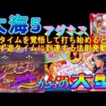 【大海5アグネス】アグネス遊タイム到達記念･･･　＃大海物語5　＃パチンコ