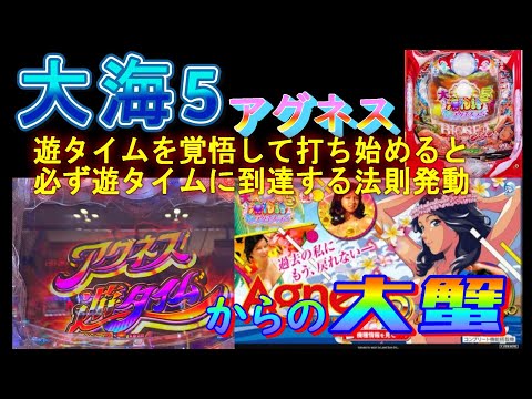 【大海5アグネス】アグネス遊タイム到達記念･･･　＃大海物語5　＃パチンコ