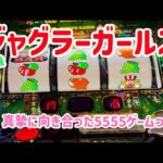 【ジャグラー】ようやく打てたガールズで移動無しの5555ゲーム【ジャグラーガールズ】【パチスロ】【スロット】