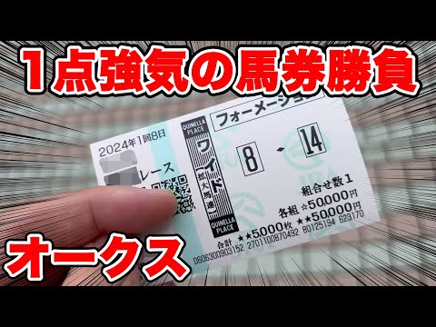 【競馬に人生賭けた大勝負】土日で55万円以上使った結果！自分を信じて人気馬を消しました！！【ギャン中】【Horse Racing】#競馬 #大勝負 #オークス