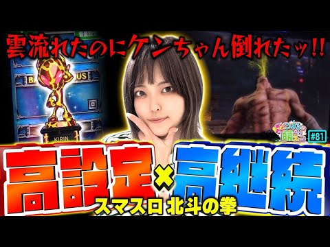 【スマスロ北斗の拳】激アツ大勝負! 無想転生不要の設定5or設定6のキリントロフィー!!「こはるのもっと!萌えセン～第81話～」[スロット・パチスロ]