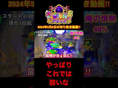 【大海5ブラック】遊戯開始すぐに⁉️#shorts #大海5ブラック #パチンコ