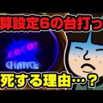 合算設定6のジャグラー打って爆死する理由…？