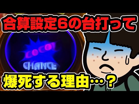 合算設定6のジャグラー打って爆死する理由…？