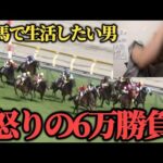 【ブチギレ】酒飲みながら競馬やったら熱くなりすぎて6万勝負…果たして勝つことは出来たのか！？