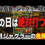 【ジャグラー攻略法】6月の狙い目は◯◯！〜現役店長のジャグラー専門チャンネル〜