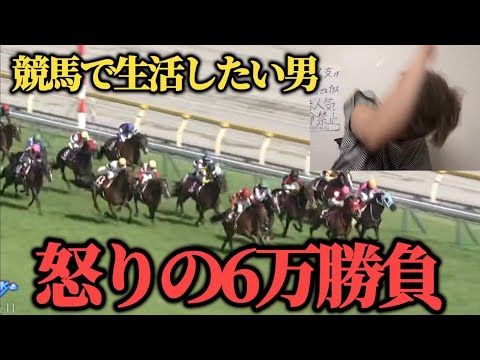 【ブチギレ】酒飲みながら競馬やったら熱くなりすぎて6万勝負…果たして勝つことは出来たのか！？