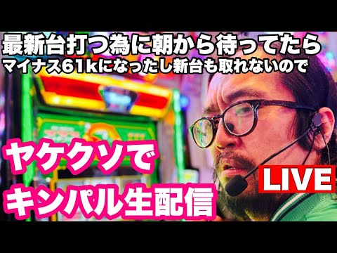 [スマスロキングパルサー]パチスロ生配信！新台取れない間に60kやられてるのでヤケクソでキンパル打って万枚出す配信